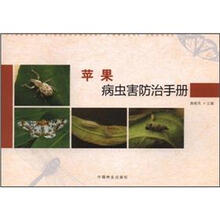 苹果病虫害防治手册