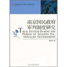 南京国民政府审判制度研究