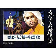 除奸反特斗顽敌