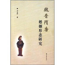 魏晋隋唐婚姻形态研究
