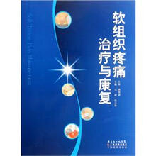软组织疼痛治疗与康复