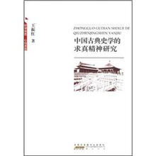中国古典史学的求真精神研究