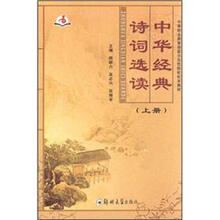 中华经典诗词选读（上册）