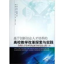 基于创新创业人才培养的高校教学改革探索与实践：深圳大学管理学院教学研究论文集（4）