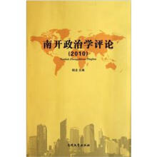 2010南开政治学评论