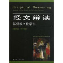 基督教文化学刊:经文辩读(第25辑)(2011春)