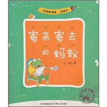双视角阅读：寄来寄去的蚂蚁（注音本）