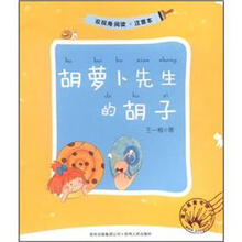 双视角阅读：胡萝卜先生的胡子（注音本）