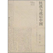 抗战与战后中国