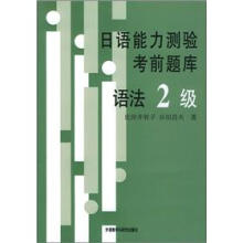 日语能力测验考前题库(语法2级)