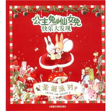 公主兔和仙女兔快乐大发现(套装共4册)