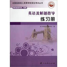 高中起点升本、专科:英语及解题指导练习册(2012年版)