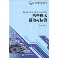 电子技术基础与技能