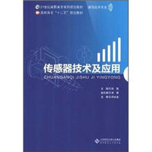 传感器技术及应用