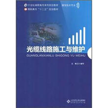 光缆线路施工与维护
