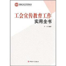 工会宣传教育工作实用全书