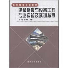 建筑环境与设备工程专业实验及实训指导