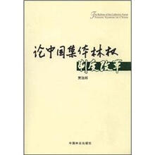 论中国集体林权制度改革