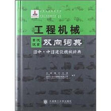 工程机械日汉汉日双向词典：日中中日建设机械辞典