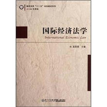 高校法学“十二五”规划教材系列：国际经济法学
