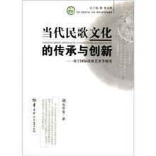 当代民歌文化的传承与创新：南宁国际民歌艺术节研究