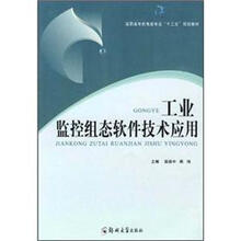 工业监控组态软件技术应用