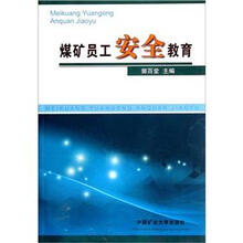 煤矿员工安全教育