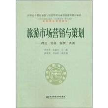 旅游市场营销与策划：理论·实务·案例·实训