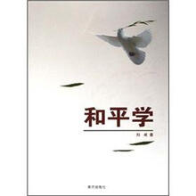和平学