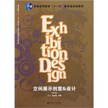 高等院校十二五艺术类专业精品课程系列教材：空间展示创意 & 设计（第2版）
