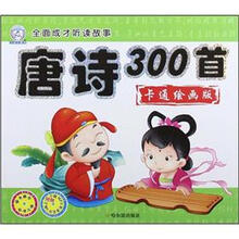 全面成才听读故事：唐诗300首（卡通绘画版）