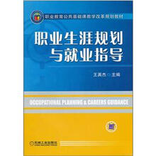 职业教育公共基础课教学改革规划教材:职业生涯规划与就业指导