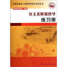 高中起点升本、专科:语文及解题指导练习册(2012年版)
