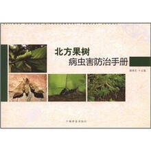 北方果树病虫害防治手册
