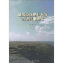 低碳经济视野下的农地利用研究