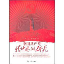 中国共产党精神建设研究