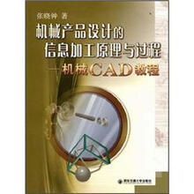 机械产品设计信息加工原理与过程：机械CAD教程