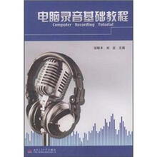 电脑录音基础教程