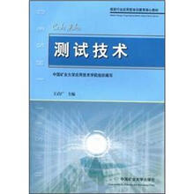 煤炭行业应用型本科教育核心教材:测试技术