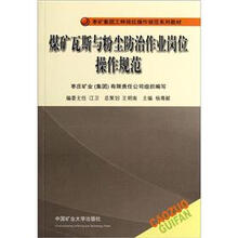 枣矿集团工种岗位操作规范系列规划教材：煤矿瓦斯与粉尘防治作业岗位操作规范