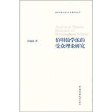 伯明翰学派的受众理论研究