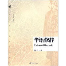 华语修辞