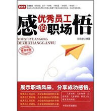 优秀员工的职场感悟