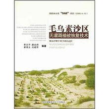 毛乌素沙区无灌溉植被恢复技术