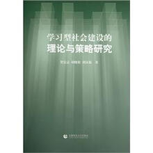 学习型社会建设的理论与策略研究