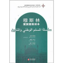 穆斯林爱国爱教读本（中阿对照）