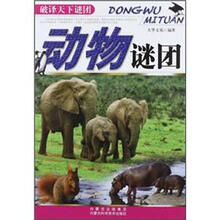 动物谜团