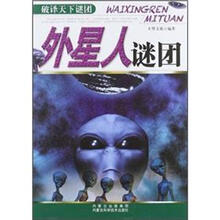 外星人谜团