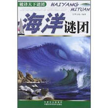 海洋谜团