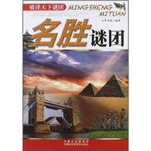 名胜谜团